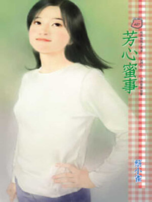 cover image of 芳心蜜事